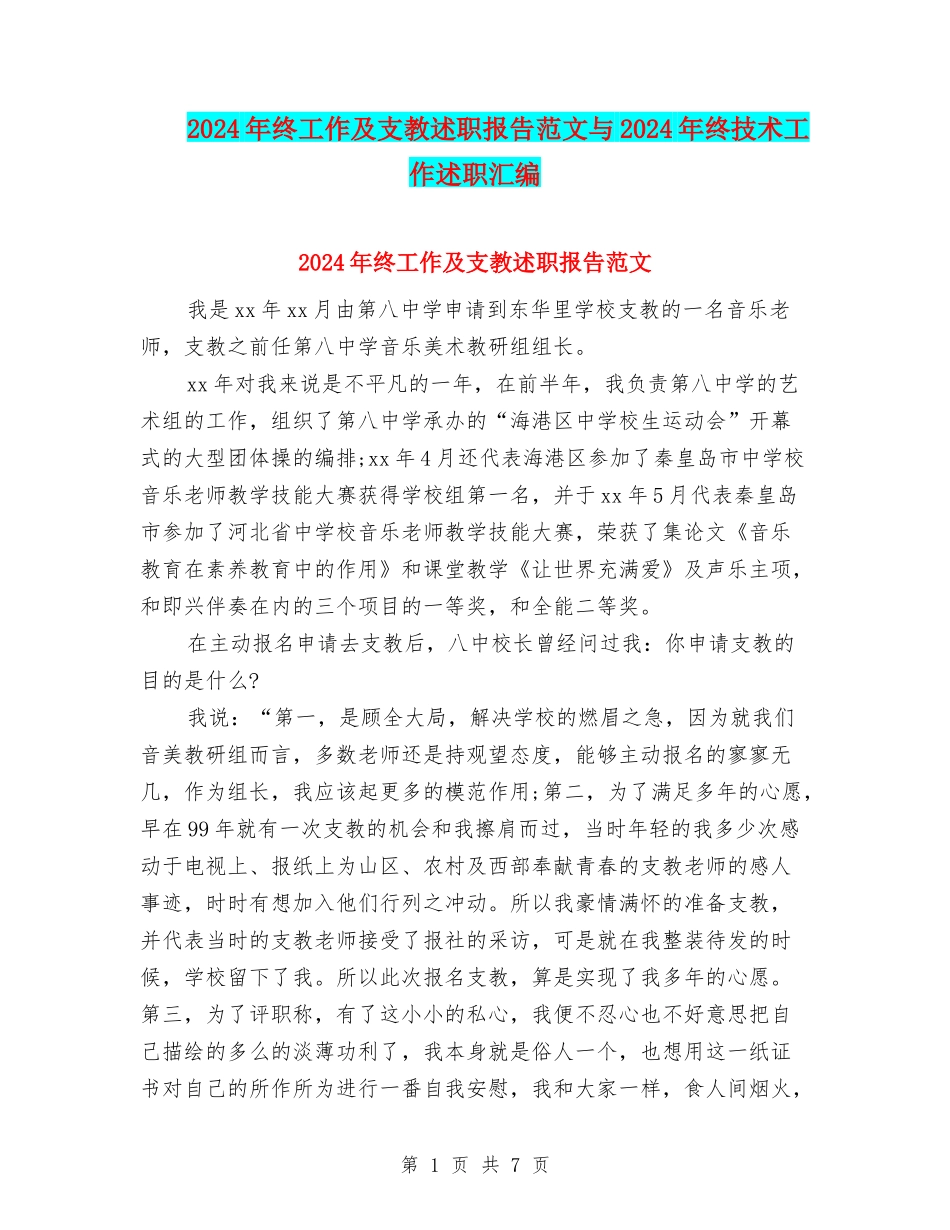2024年终工作及支教述职报告范文与2024年终技术工作述职汇编_第1页