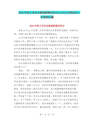 2024年终工作及支教述职报告范文与2024年终技术工作述职汇编