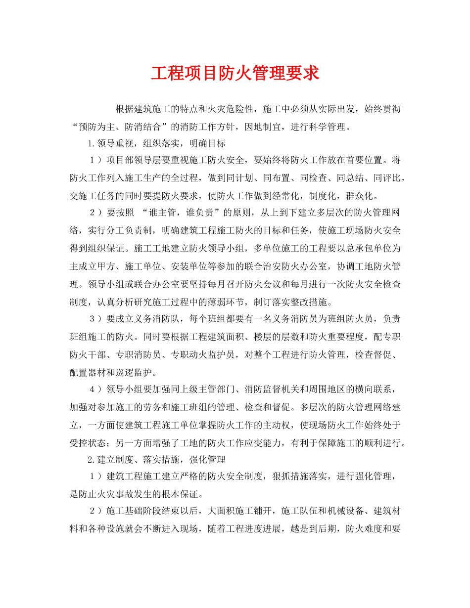 《安全管理》之工程项目防火管理要求 _第1页