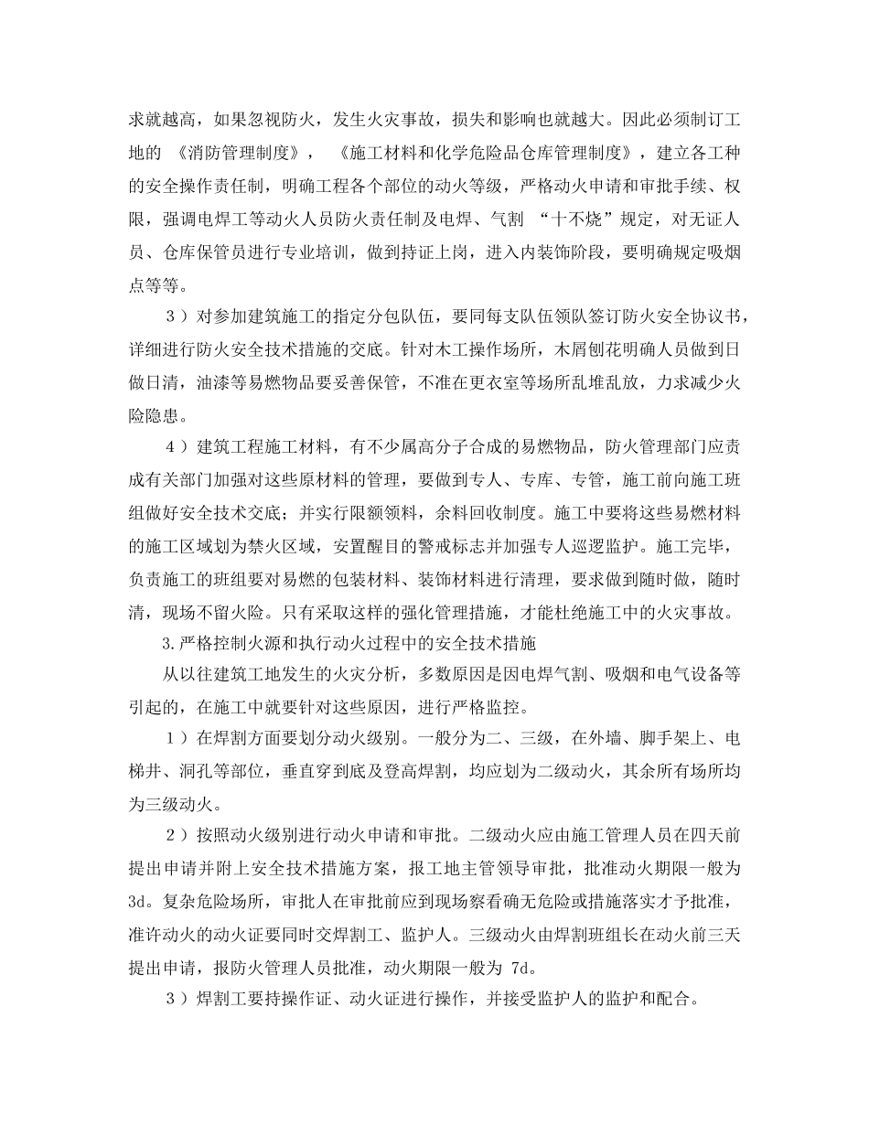 《安全管理》之工程项目防火管理要求 _第2页