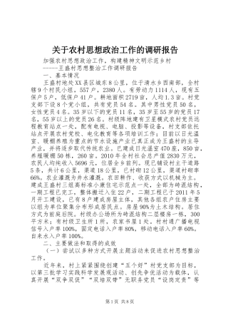 关于农村思想政治工作的调研报告 