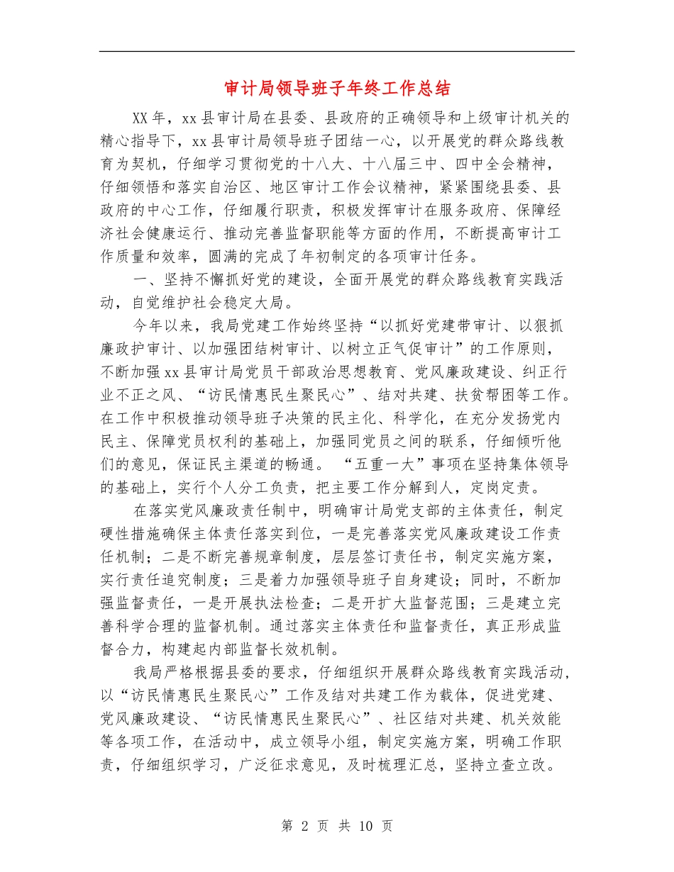 审计局领导班子年终工作总结_第2页