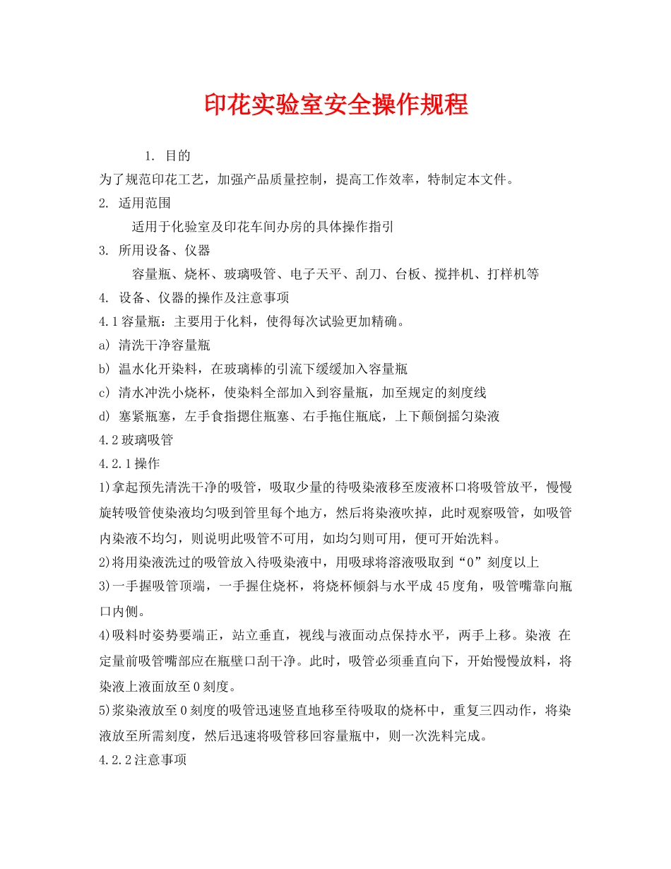 《安全操作规程》之印花实验室安全操作规程 _第1页