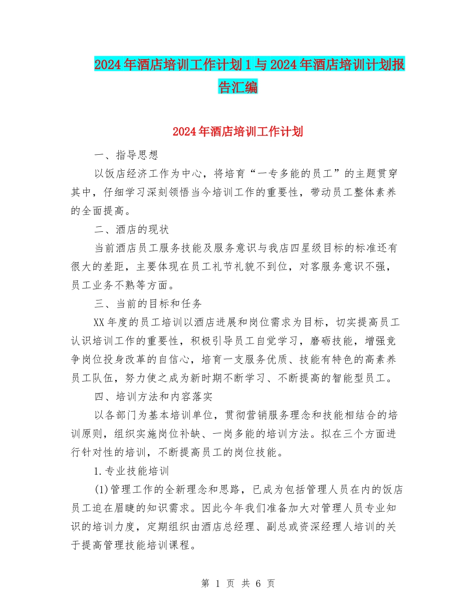 2024年酒店培训工作计划1与2024年酒店培训计划报告汇编_第1页