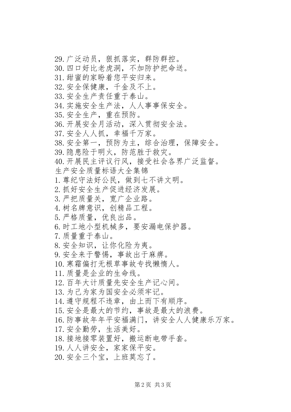 生产安全质量标语_第2页