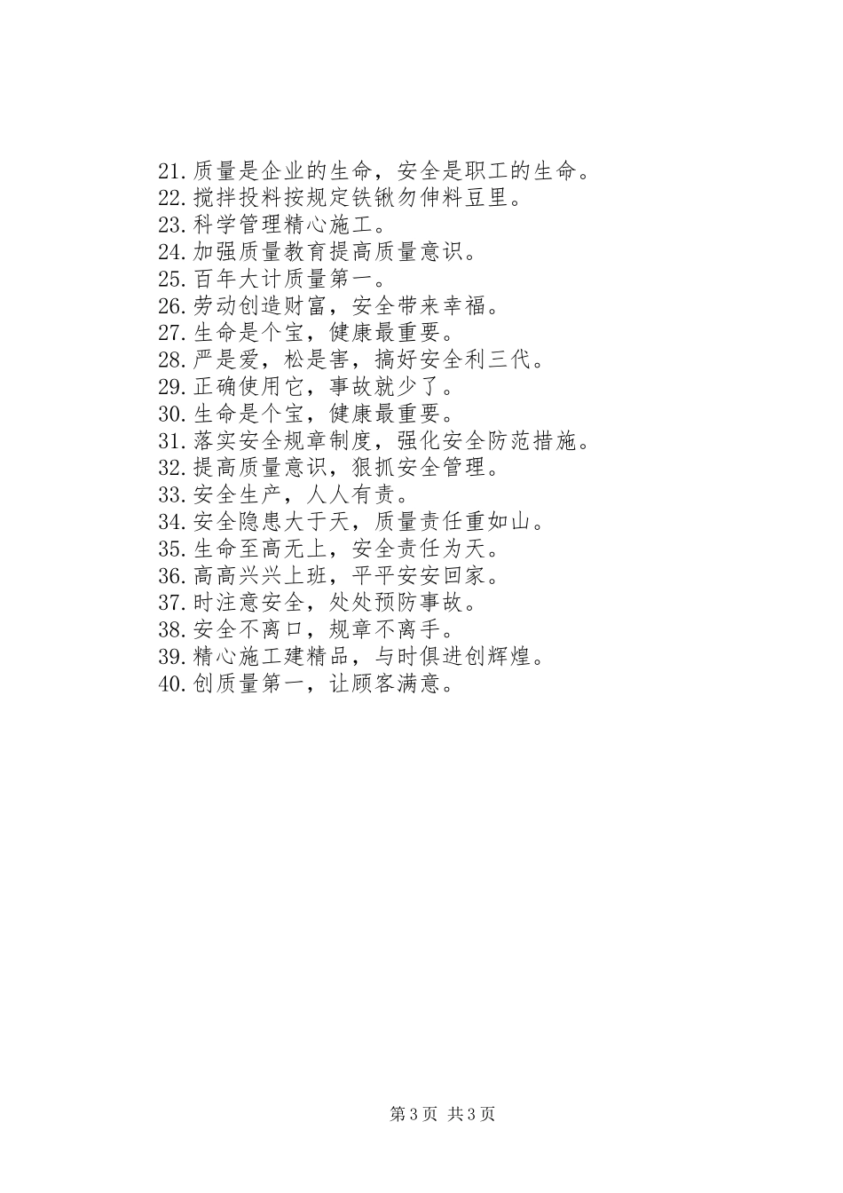 生产安全质量标语_第3页