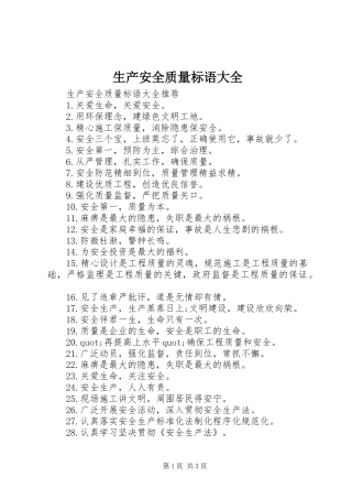 生产安全质量标语