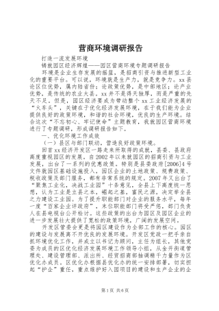 营商环境调研报告 