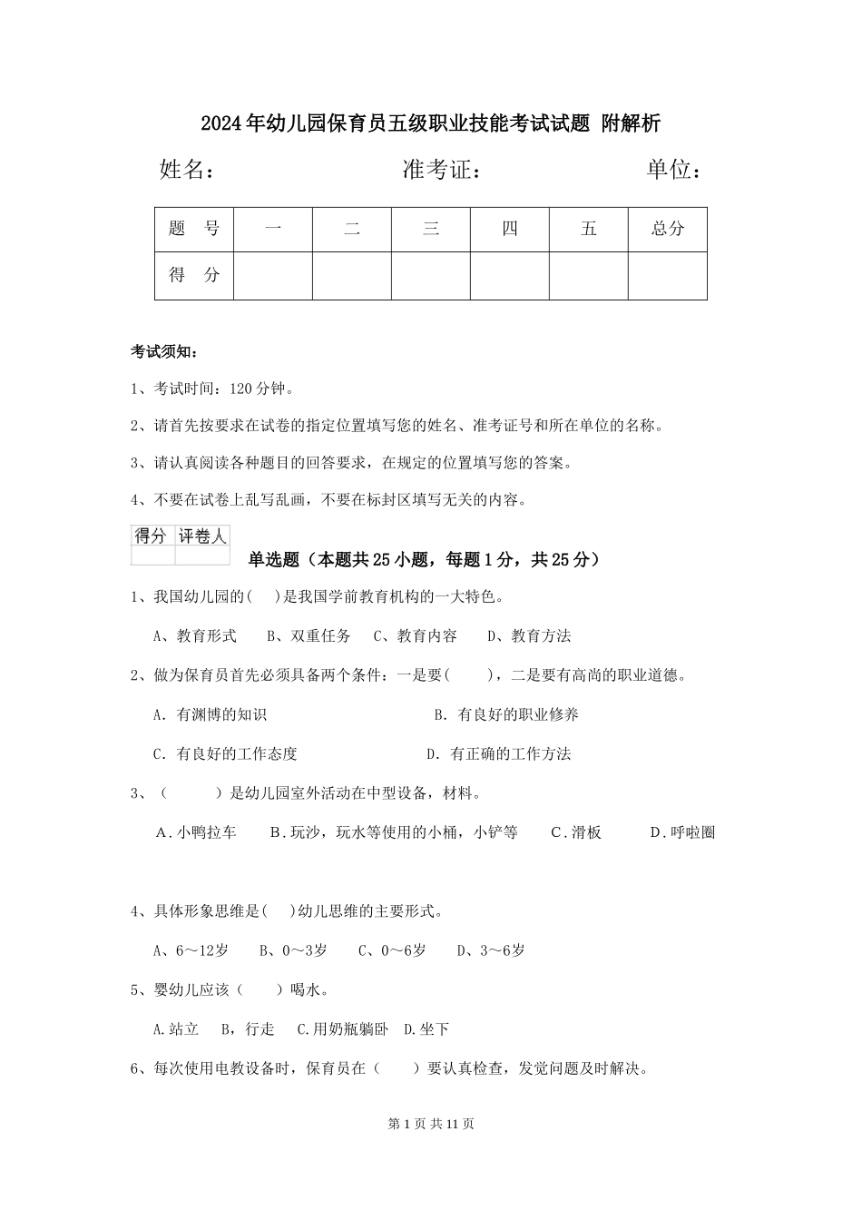 2024年幼儿园保育员五级职业技能考试试题-附解析_第1页