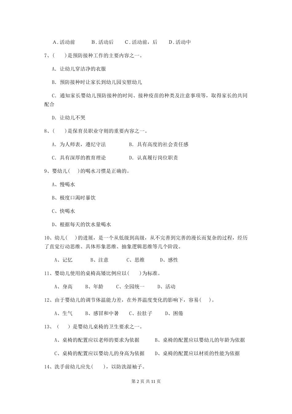 2024年幼儿园保育员五级职业技能考试试题-附解析_第2页