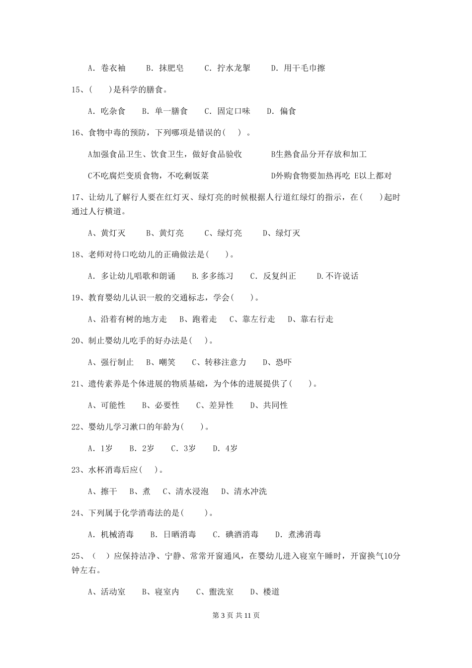 2024年幼儿园保育员五级职业技能考试试题-附解析_第3页