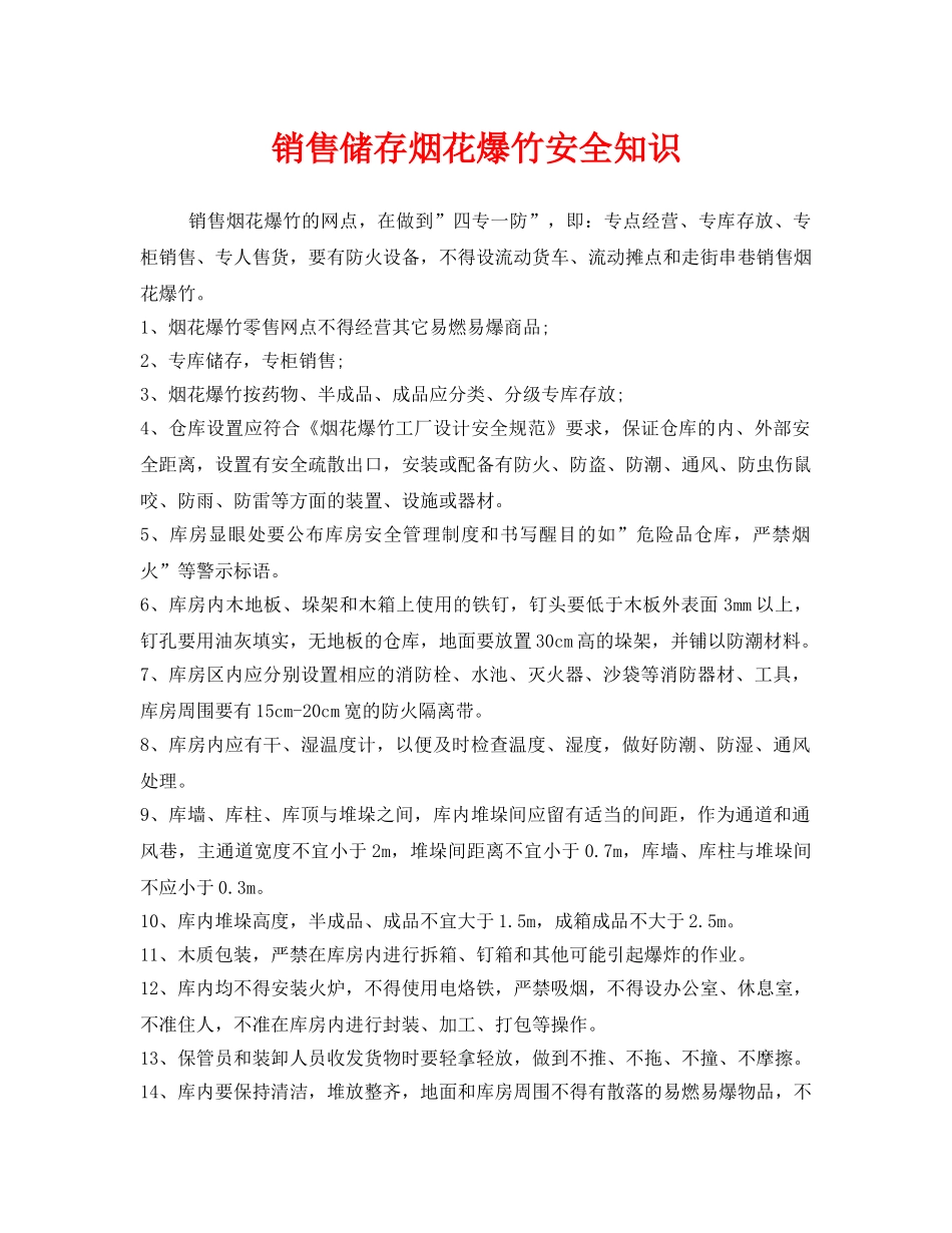 《安全管理》之销售储存烟花爆竹安全知识 _第1页