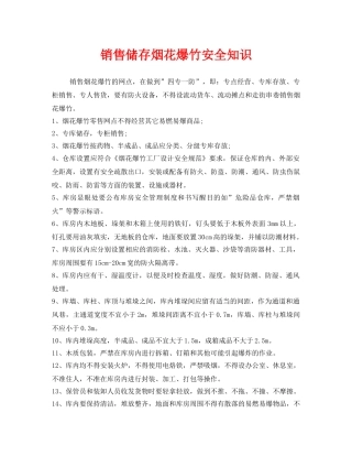 《安全管理》之销售储存烟花爆竹安全知识 