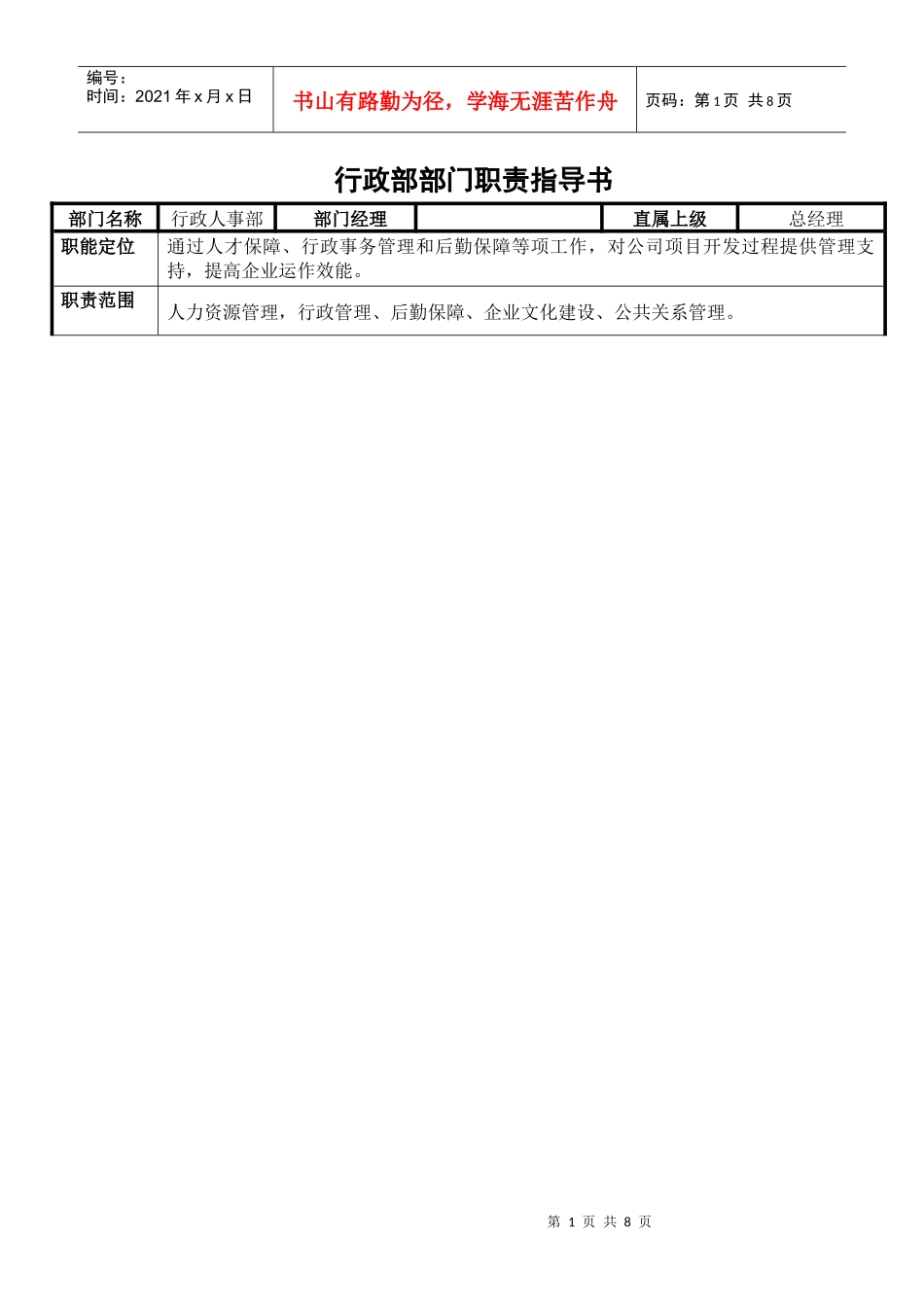 行政部部门职责指导书_第1页