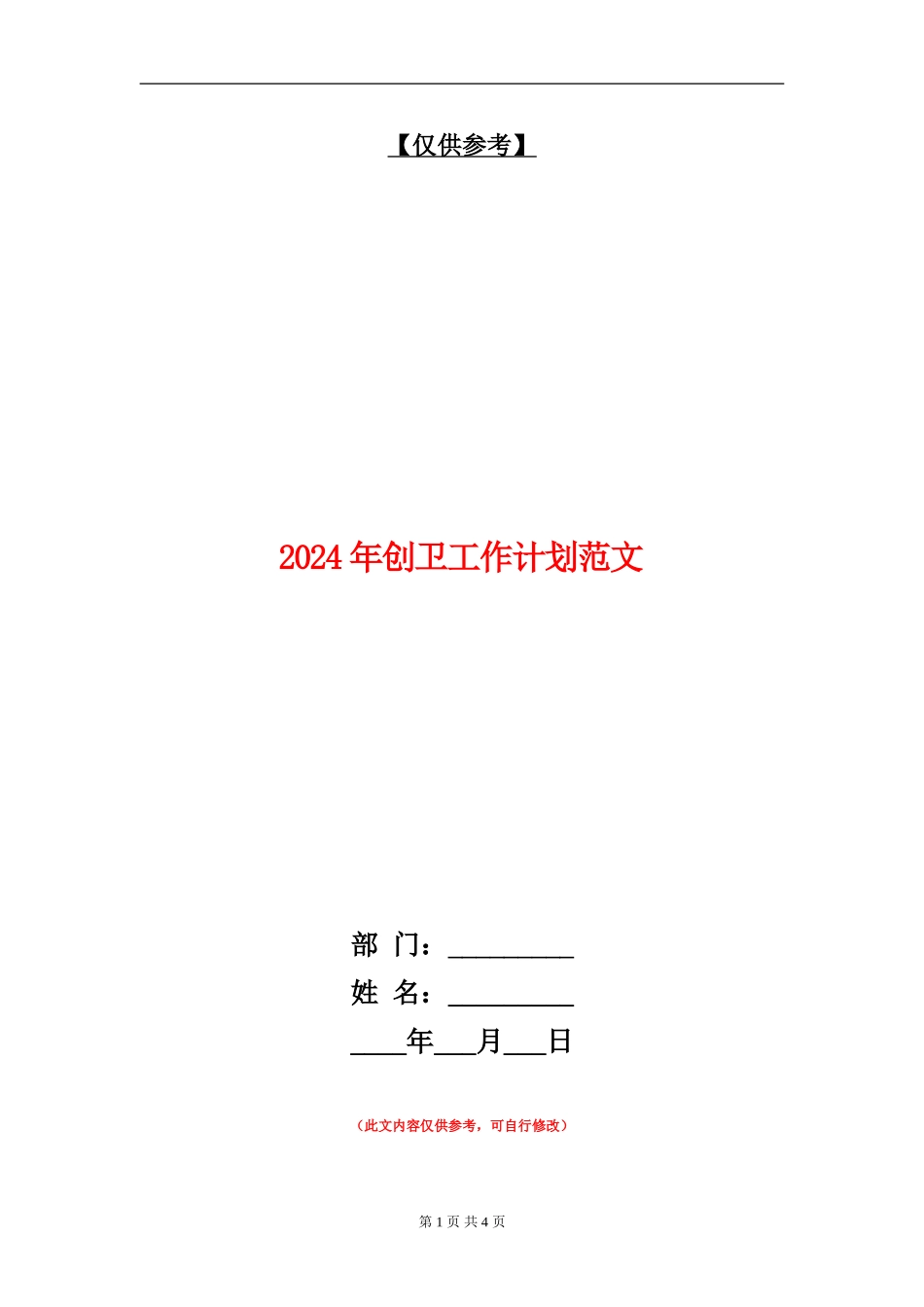 2018年创卫工作计划范文_第1页
