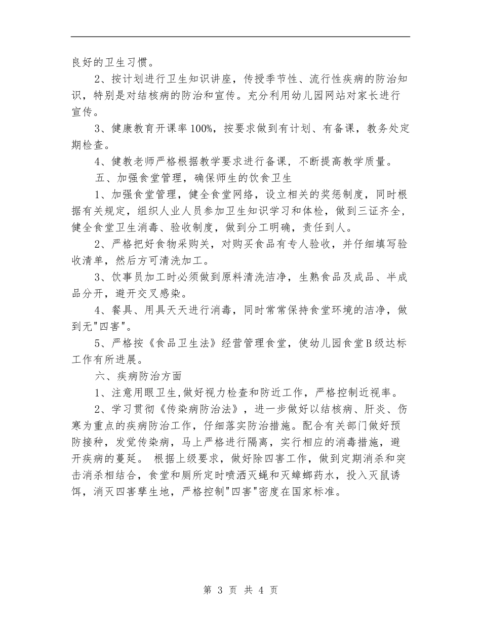 2018年创卫工作计划范文_第3页