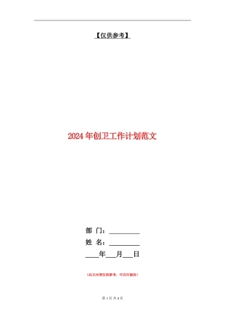 2018年创卫工作计划范文
