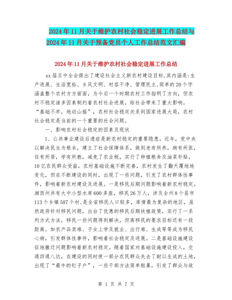 2024年11月关于维护农村社会稳定发展工作总结与2024年11月关于预备党员个人工作总结范文汇编_第1页