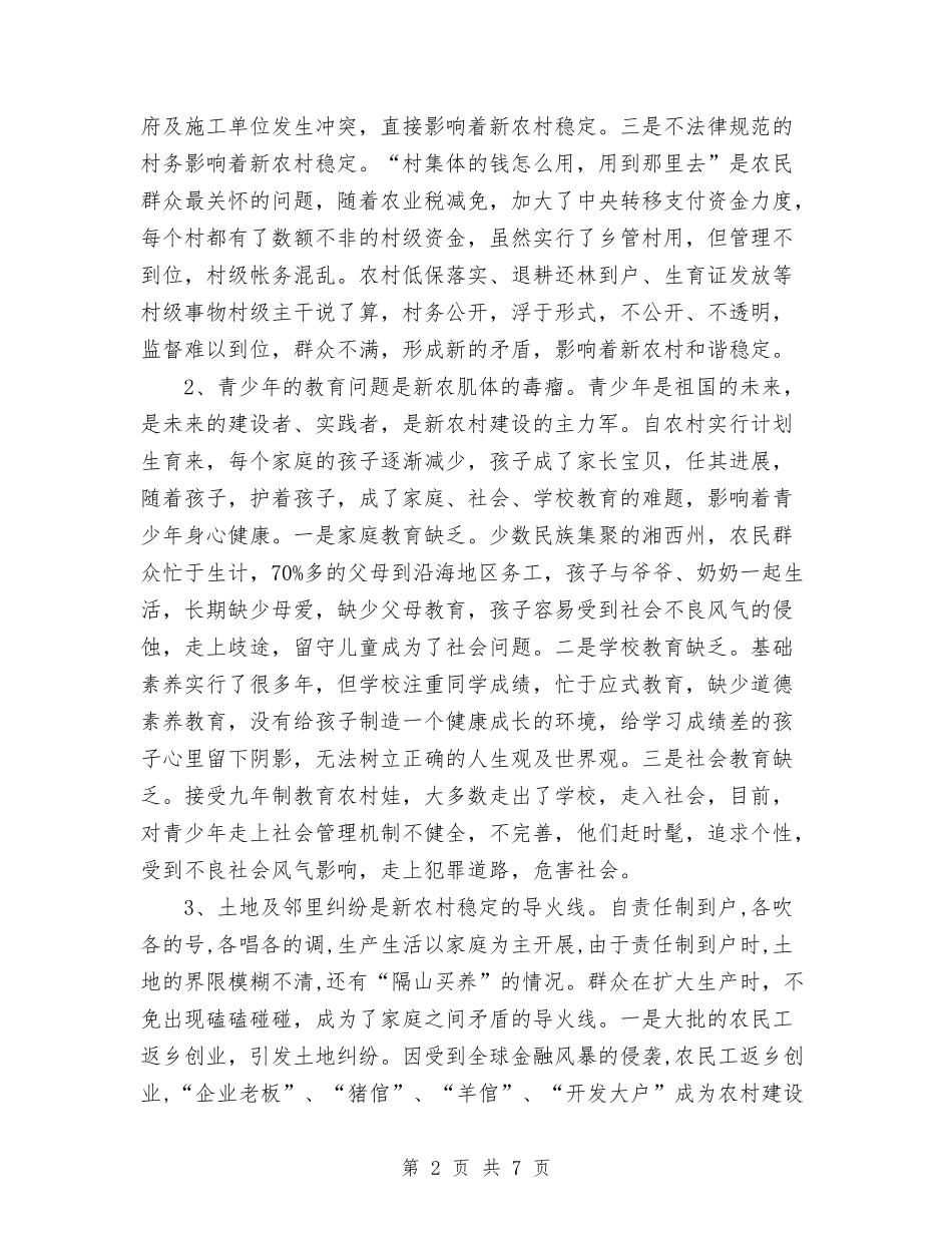 2024年11月关于维护农村社会稳定发展工作总结与2024年11月关于预备党员个人工作总结范文汇编_第2页