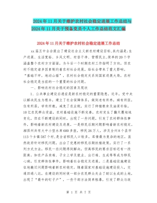 2024年11月关于维护农村社会稳定发展工作总结与2024年11月关于预备党员个人工作总结范文汇编