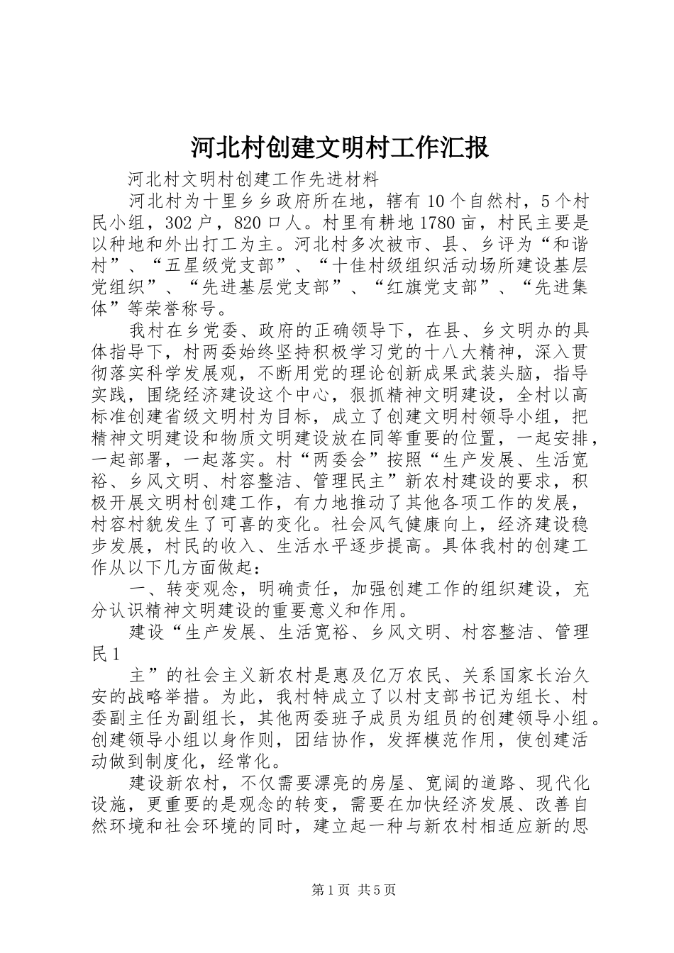 河北村创建文明村工作汇报 _第1页