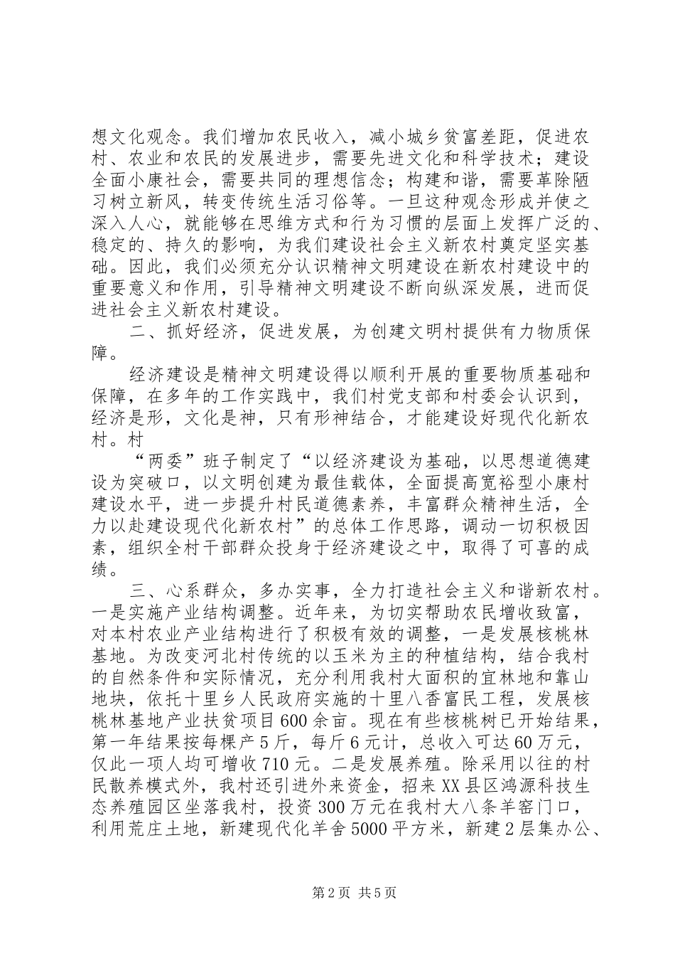 河北村创建文明村工作汇报 _第2页