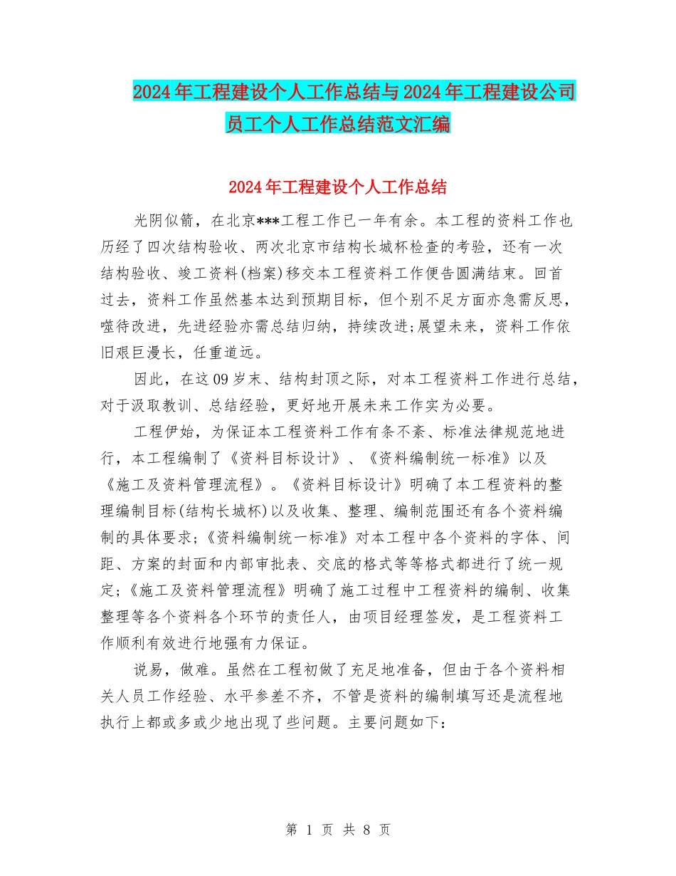 2024年工程建设个人工作总结与2024年工程建设公司员工个人工作总结范文汇编_第1页