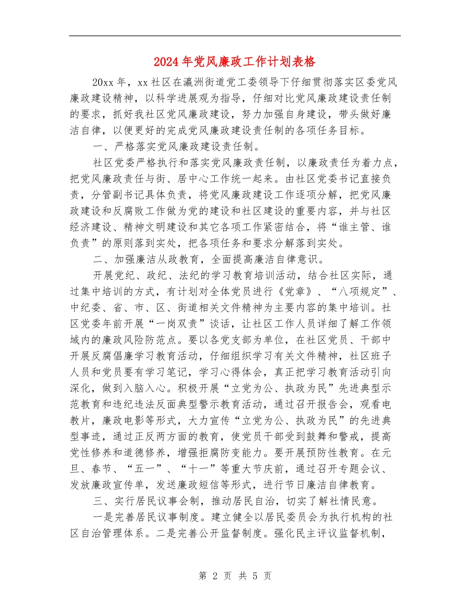 2024年党风廉政工作计划表格_第2页