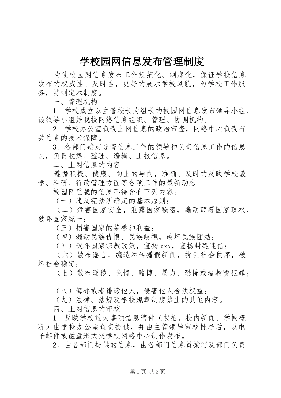 学校园网信息发布管理规章制度_第1页