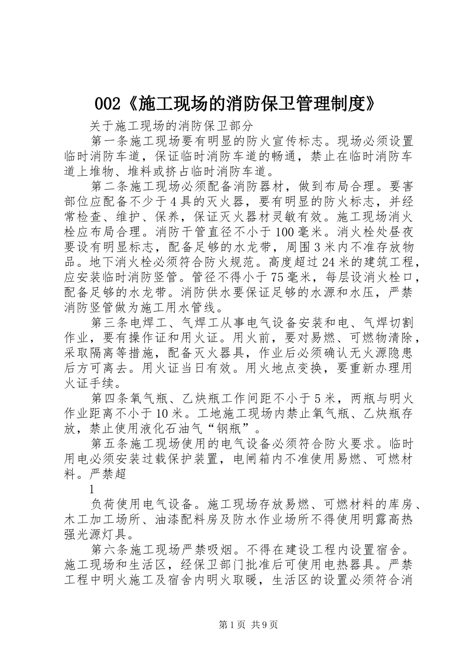 《施工现场的消防保卫管理规章制度》_第1页