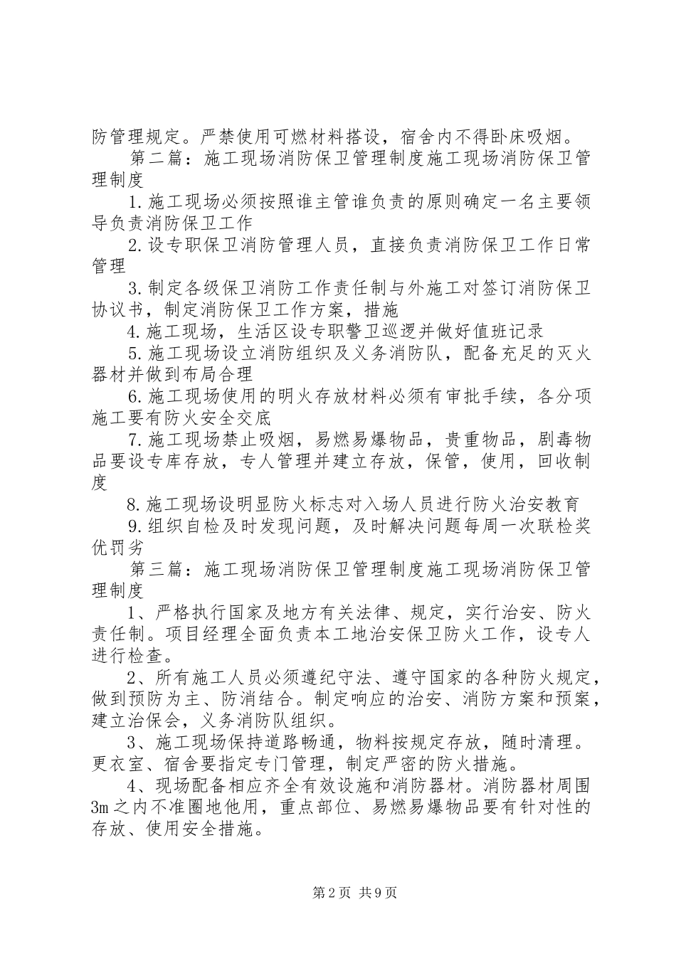 《施工现场的消防保卫管理规章制度》_第2页