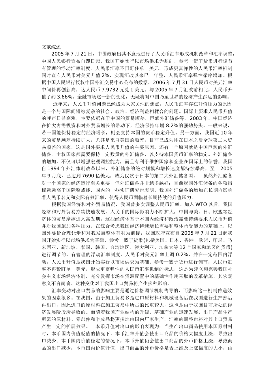 人民币升值对中国进出口贸易的影响及对策_第1页