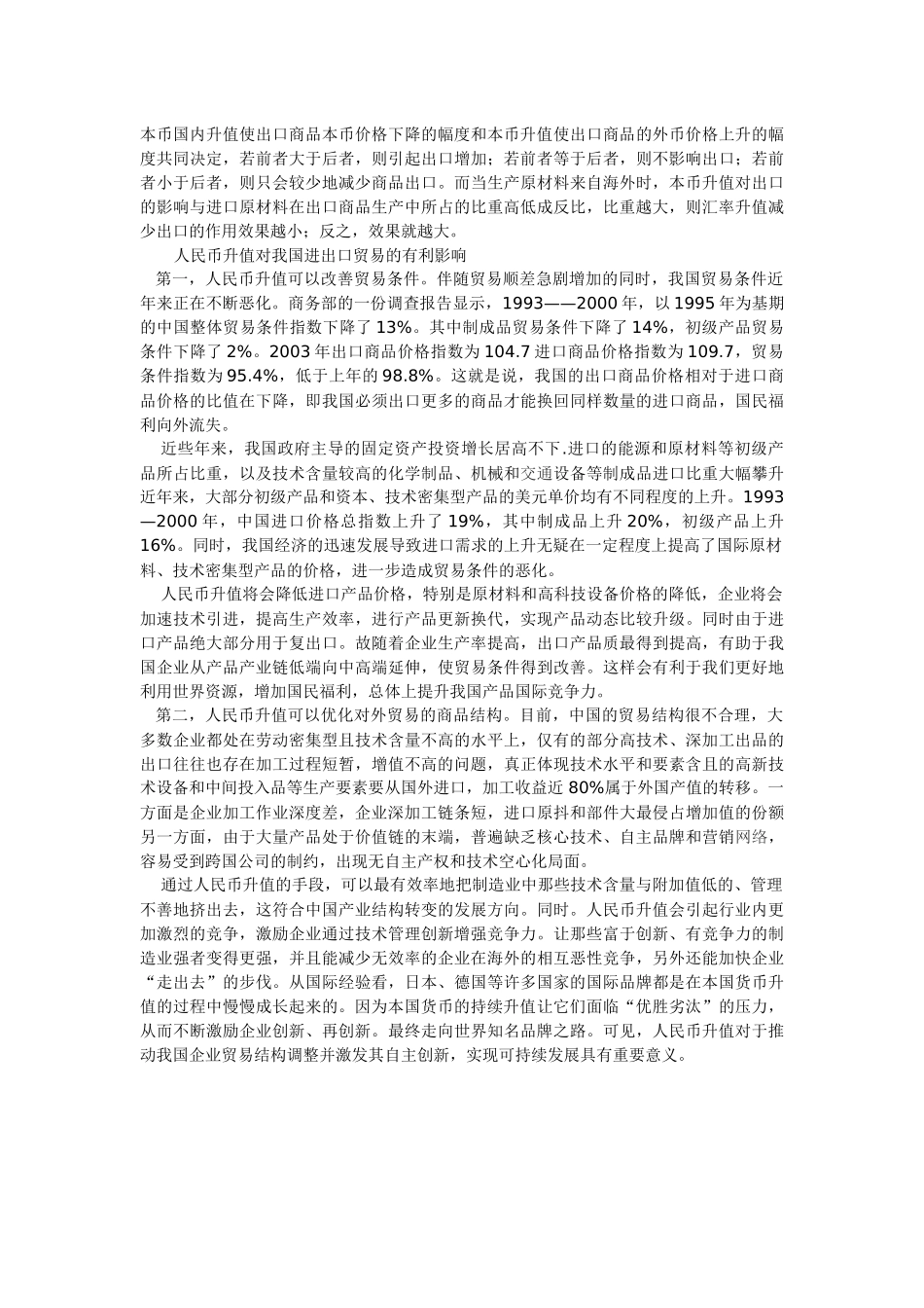 人民币升值对中国进出口贸易的影响及对策_第2页