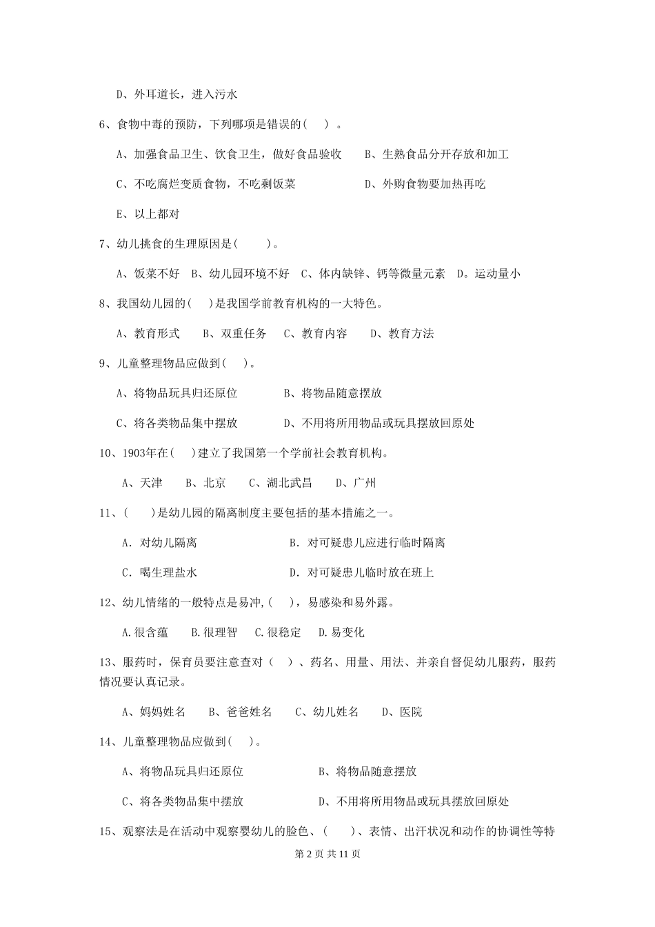 2024版幼儿园保育员三级考试试卷A卷-附解析_第2页