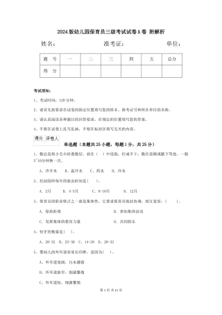 2024版幼儿园保育员三级考试试卷A卷-附解析