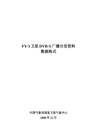 FY卫星DVBS广播分发资料数据格式