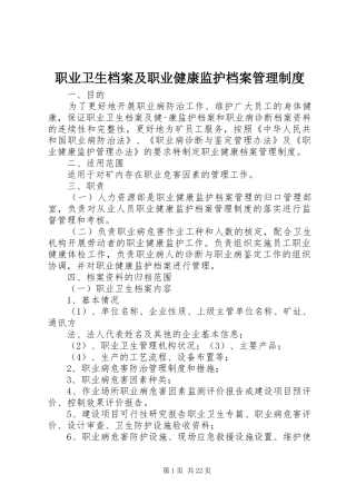 职业卫生档案及职业健康监护档案管理规章制度