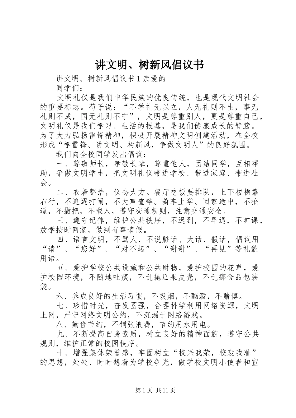 讲文明、树新风倡议书范文_第1页