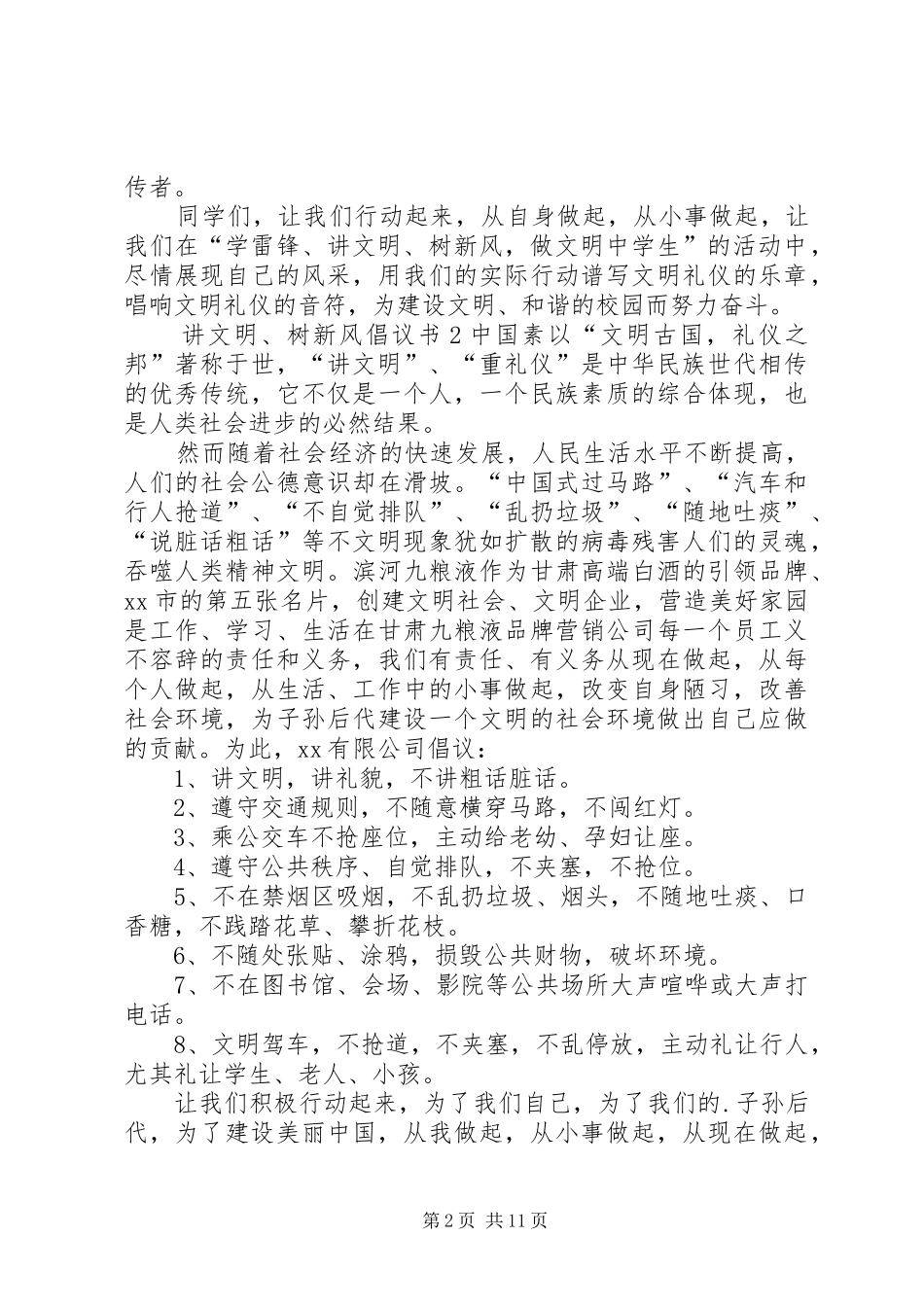 讲文明、树新风倡议书范文_第2页