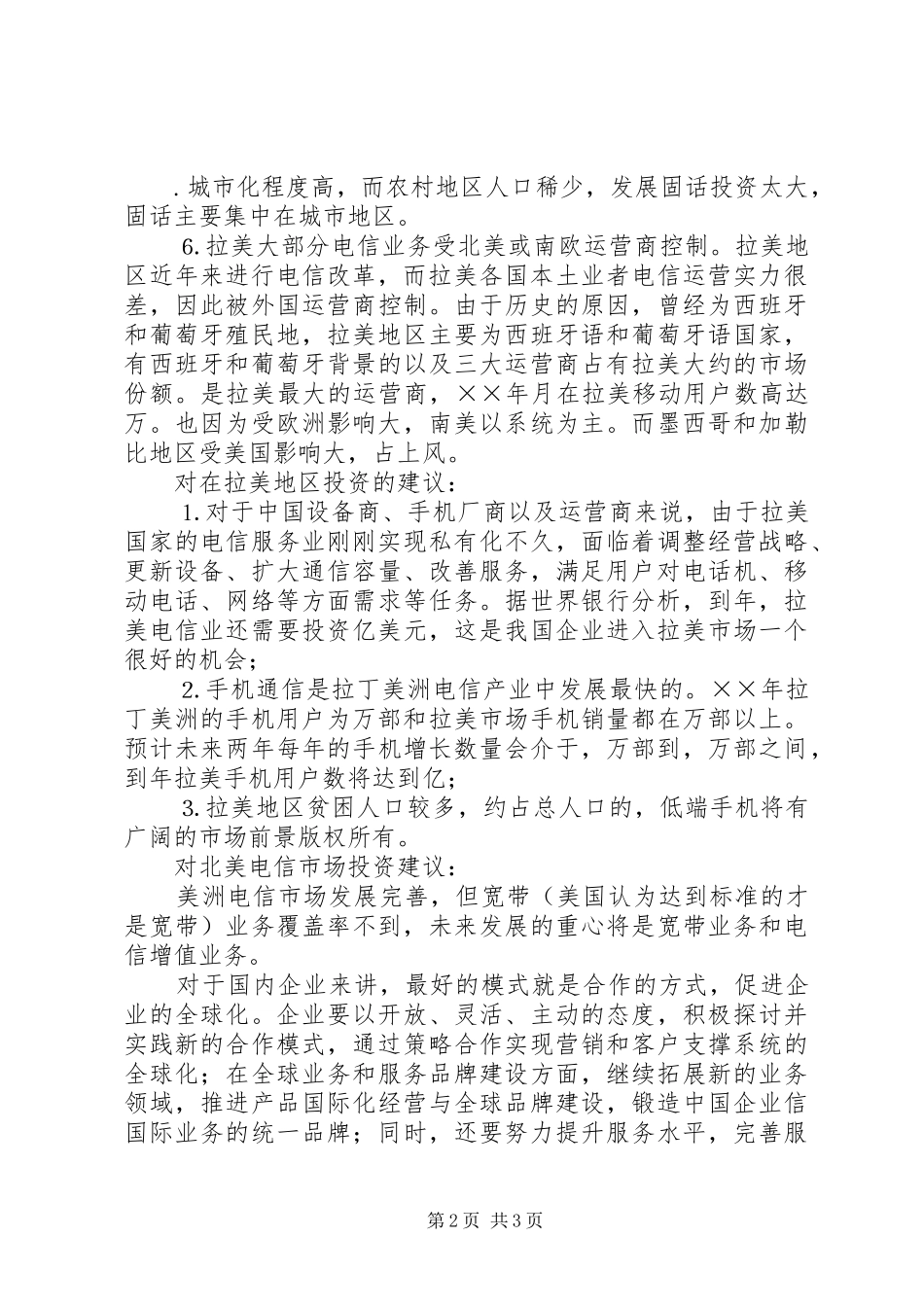 约旦电信市场分析研究报告 _第2页