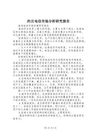 约旦电信市场分析研究报告 