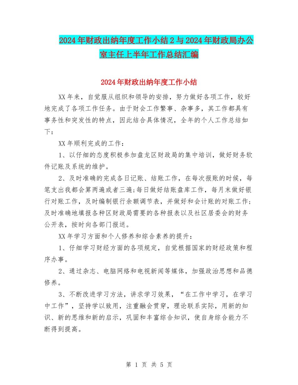 2024年财政出纳年度工作小结2与2024年财政局办公室主任上半年工作总结汇编_第1页