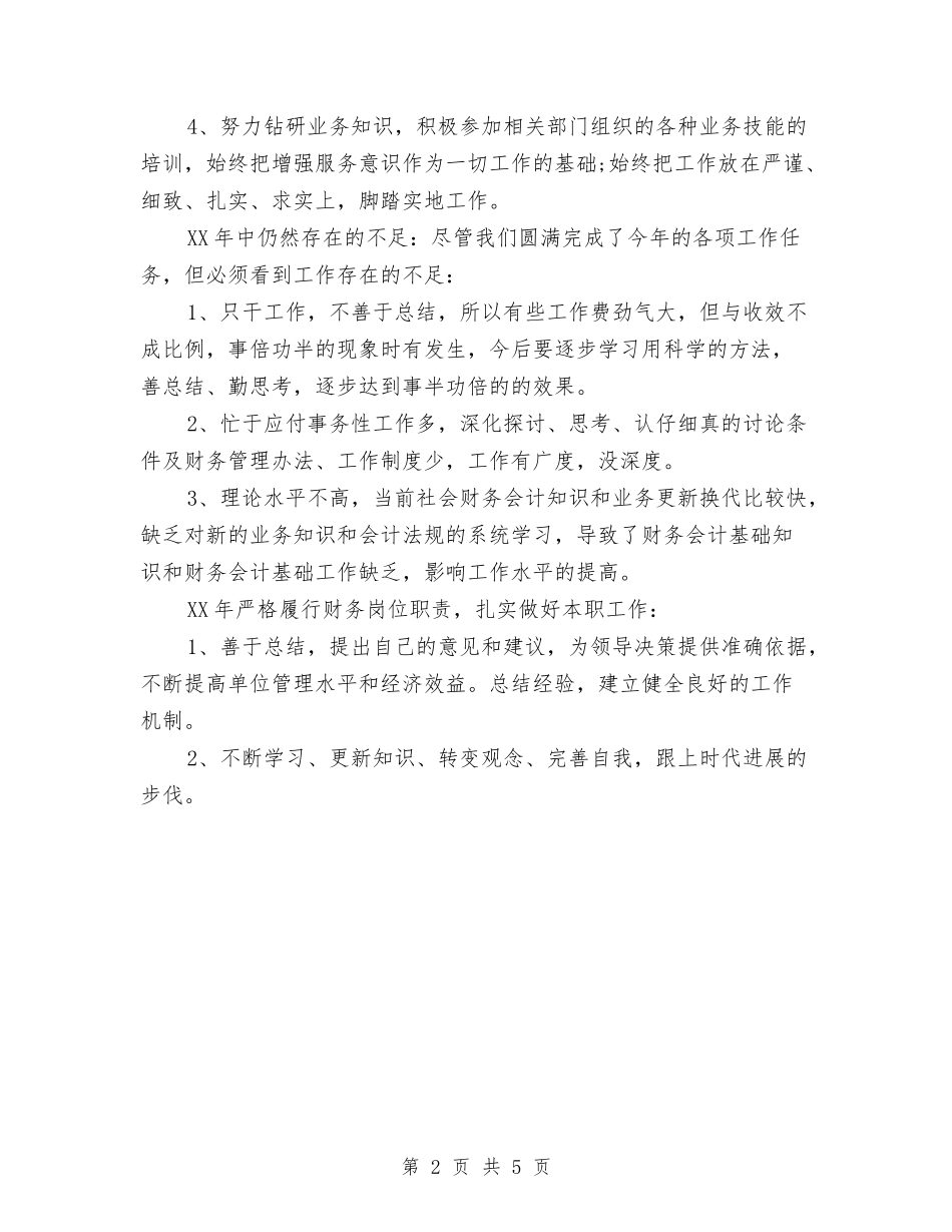 2024年财政出纳年度工作小结2与2024年财政局办公室主任上半年工作总结汇编_第2页