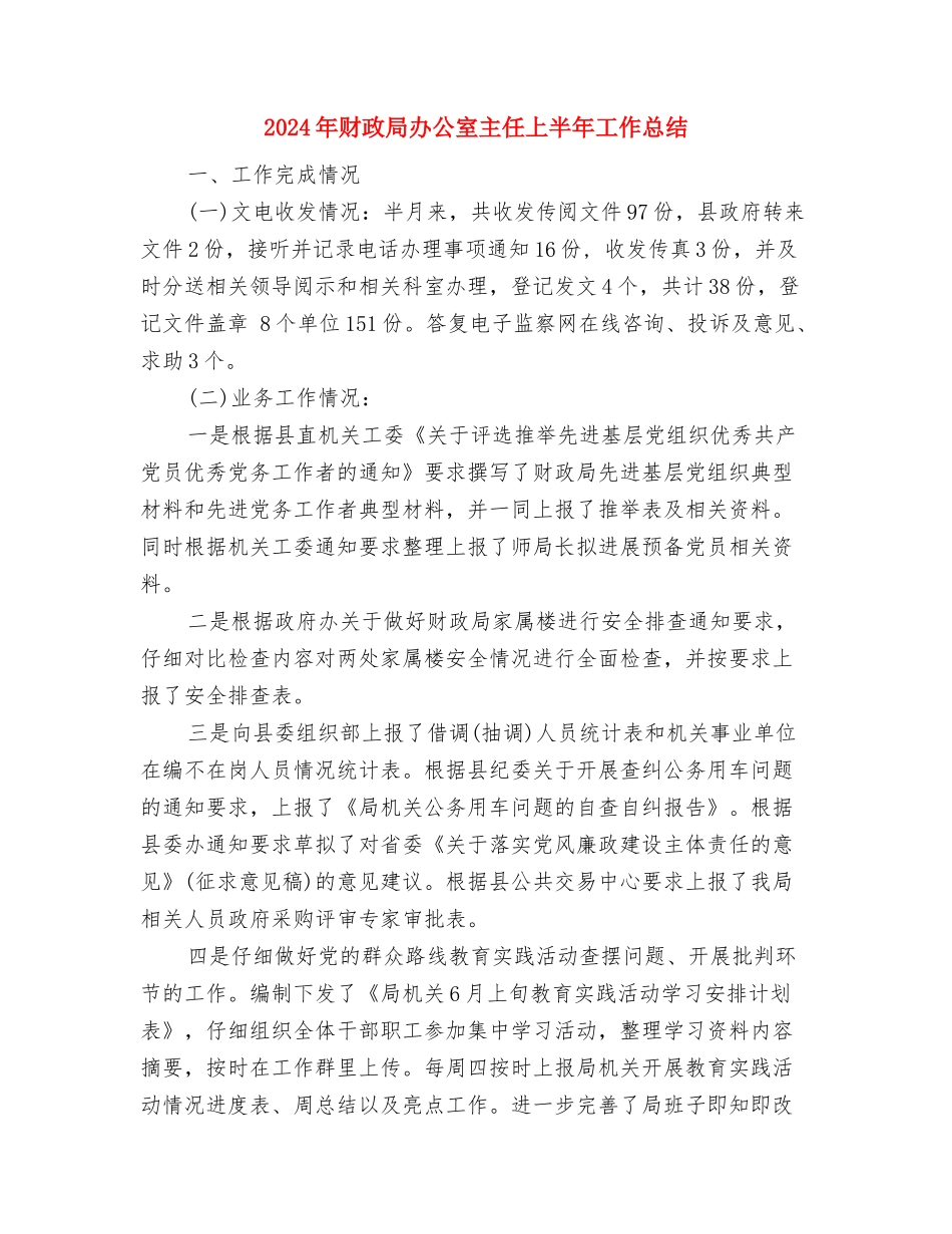 2024年财政出纳年度工作小结2与2024年财政局办公室主任上半年工作总结汇编_第3页
