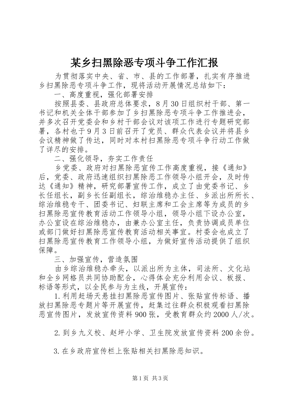 某乡扫黑除恶专项斗争工作汇报 _第1页
