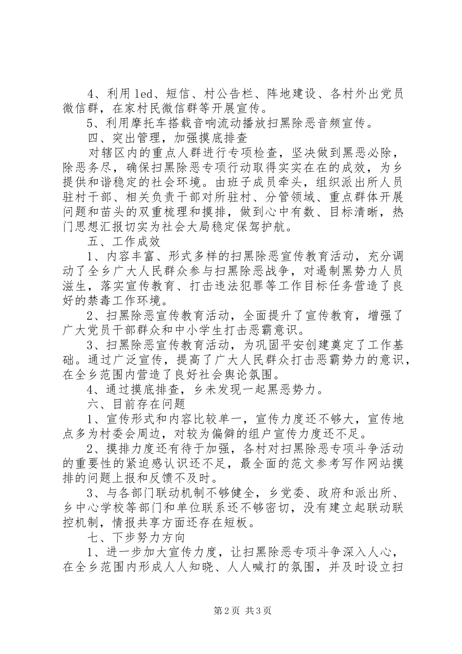 某乡扫黑除恶专项斗争工作汇报 _第2页