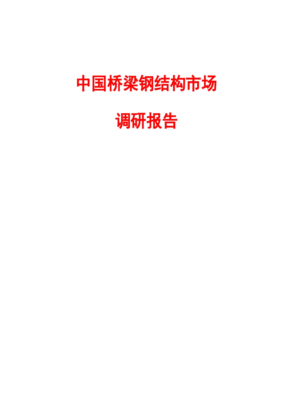 中国桥梁钢结构市场调研报告_第1页