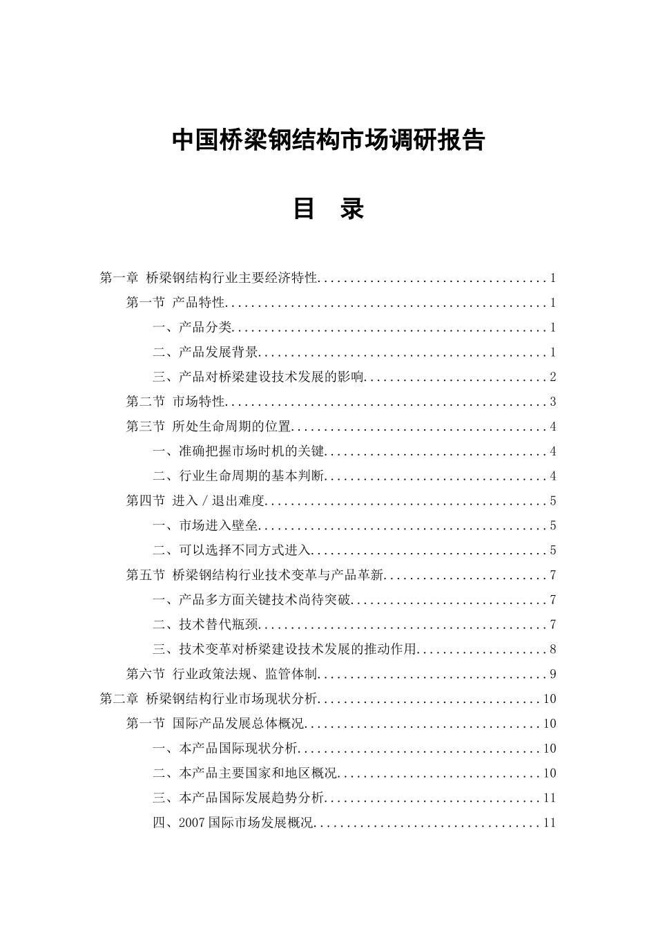 中国桥梁钢结构市场调研报告_第2页