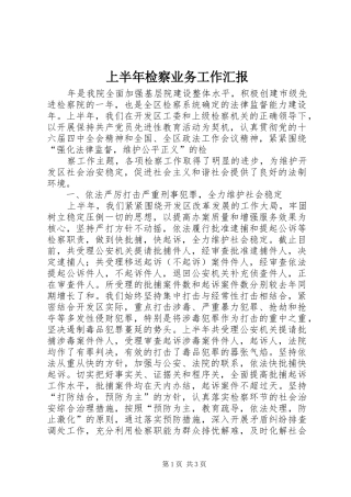 上半年检察业务工作汇报 