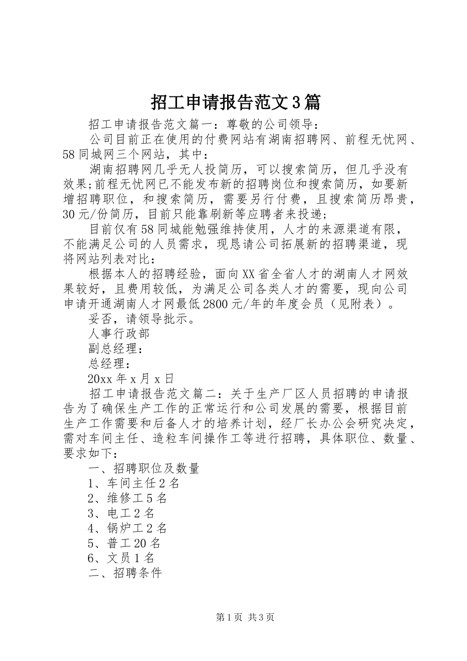 招工申请报告范文3篇 _第1页